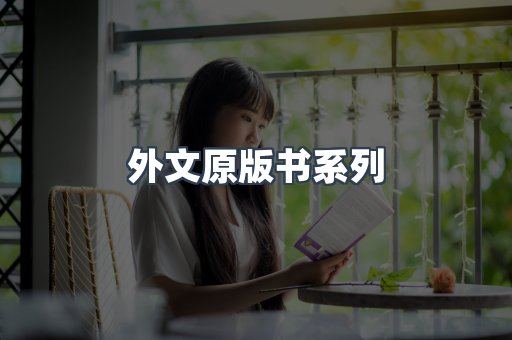 外文原版书