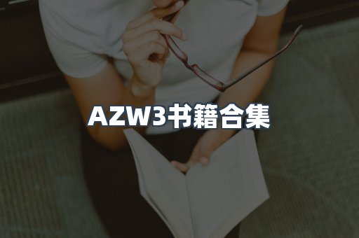 AZW3书籍合集